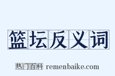 篮坛反义词是什么意思的图片